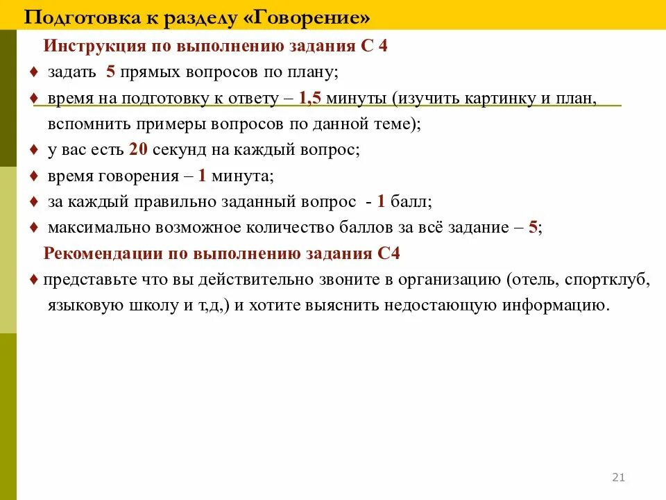 Прямой вопрос. Задания по говорению. Подготовка к говорению. Задания раздел вопросы. Вопросы по выполнению заданий.