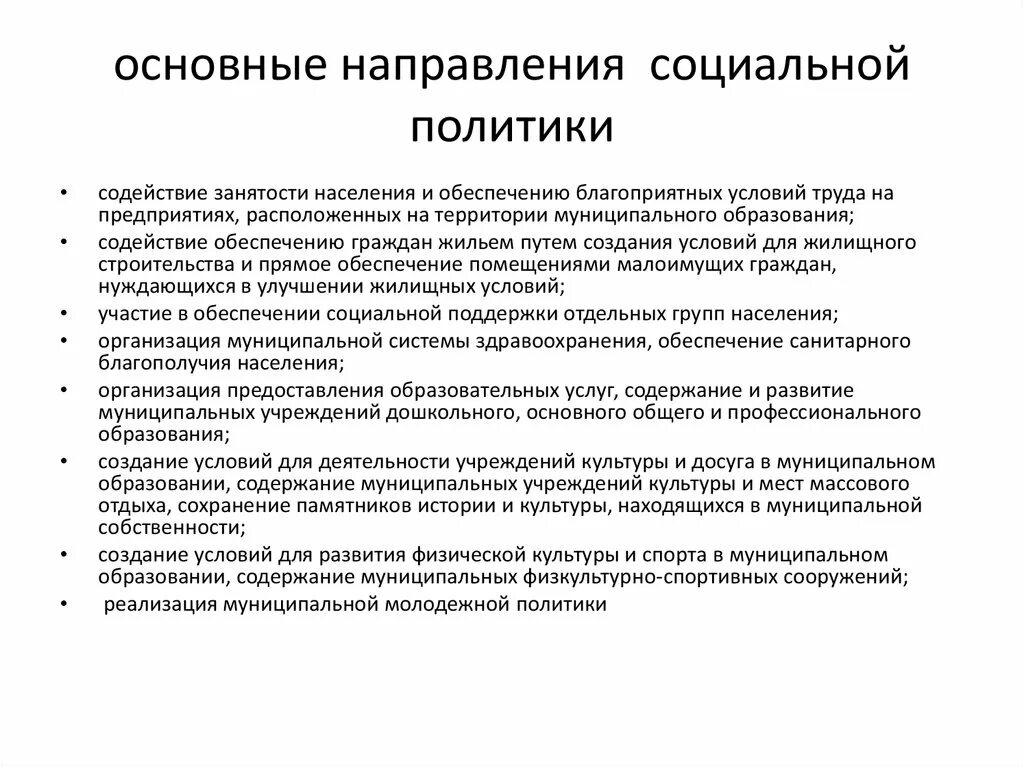 Направления политики республики беларусь. Основы напровление социальный политики. Основные направления социально политики. Важнейшие направления социальной политики. Основные направления социального государства.