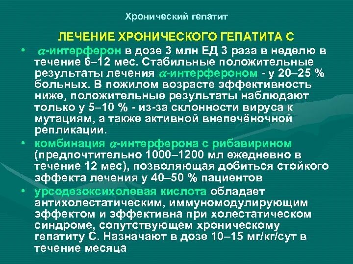 Лечения гепатита интерферонами. Лечение хронического гепатита. Интерфероновая терапия гепатита с. Интерфероновая терапия хронического гепатита в. Хронический гепатит терапия.