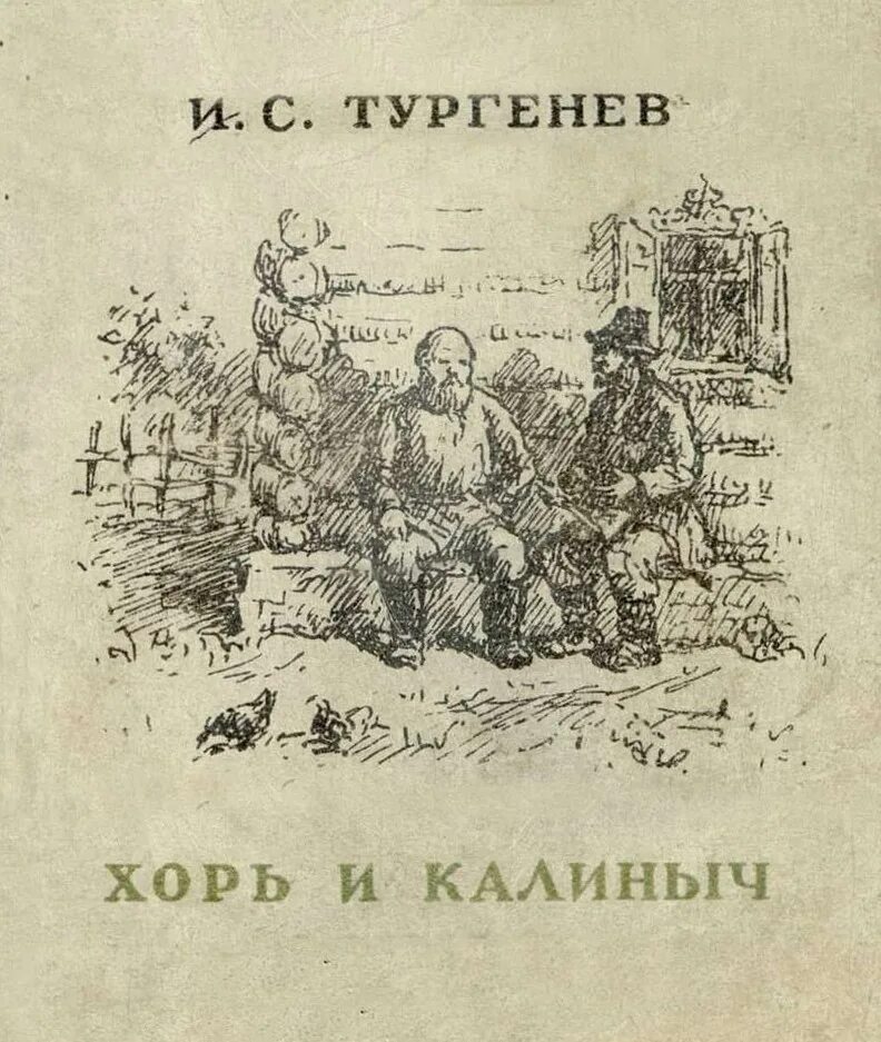 Тургенев Записки охотника хорь и Калиныч. Рассказ Тургенева хорь и Калиныч. Хорь и Калиныч обложка. Обложка книги хорь и Калиныч. Хоре калиныч слушать