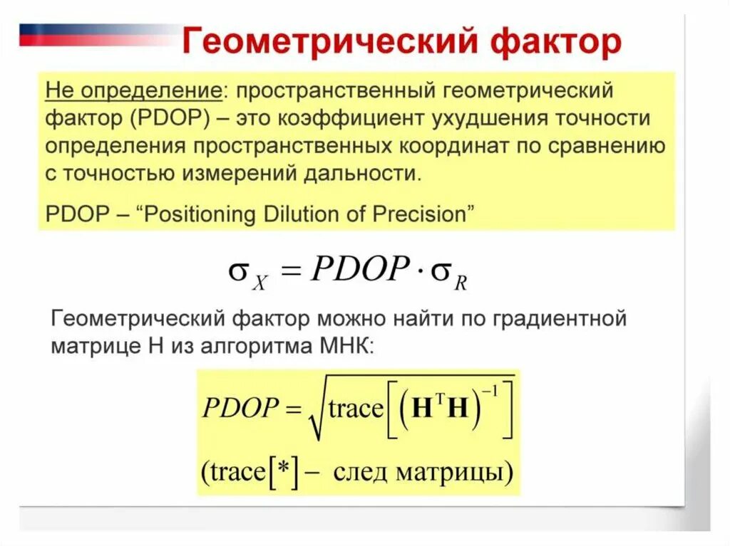 Геометрический фактор. Пространственный геометрический фактор PDOP. Геометрический фактор в ГНСС. Геометрический фактор в радионавигации.