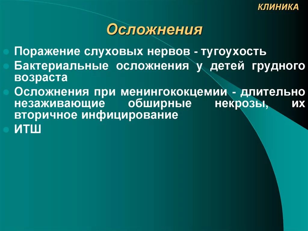 Поражение слухового нерва. Менингококцемия осложнения. Осложнения при менингококцемии. Основные симптомы менингококкцемии. Менингококцемия клинические проявления.