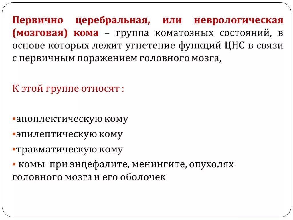 Первичная кома. Мозговая кома. Первичные и вторичные причины комы. Неврологическая кома симптомы. Мозговая кома причины