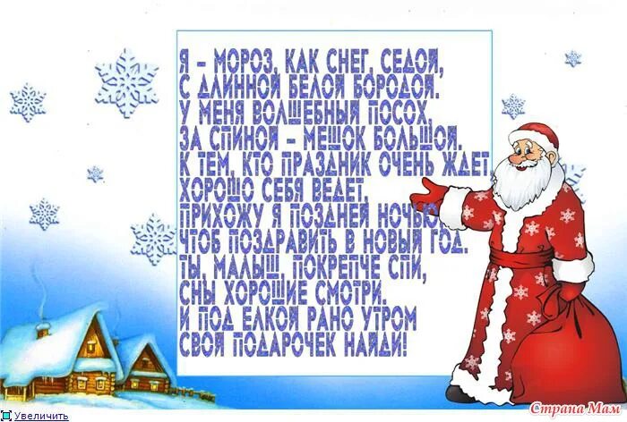 Поздравление с новым годом ребенку от деда мороза. Новогодние поздравления от деда мороза для детей. Стихи от деда мороза и снегурочки. Поздравление деда мороза и снегурочки. Поздравления детям на новый год от деда мороза.
