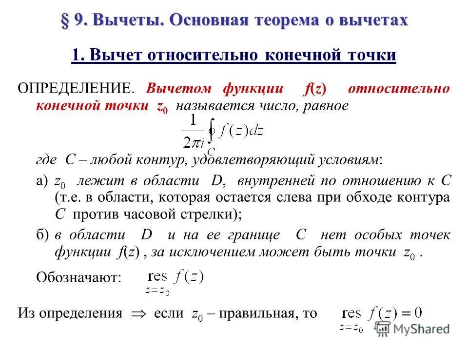 Вычет функции в изолированной особой точке. Вычеты в особых точках. Теорема о вычетах. Вычеты комплексной функции. Теорем математического анализа