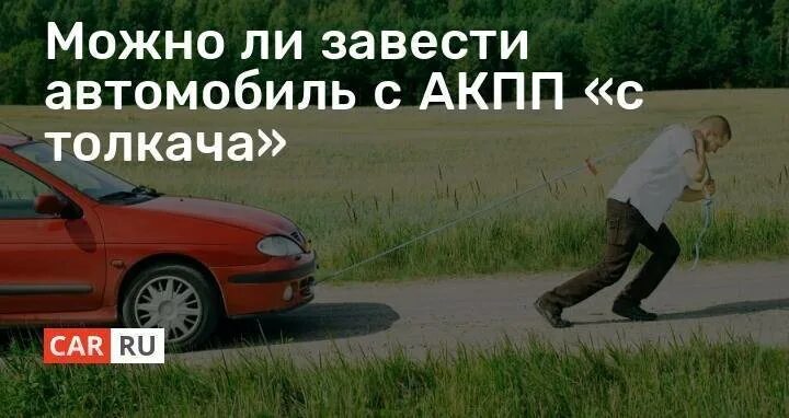 Как заводить машину с толкача на механике. Запуск авто с АКПП С толкача. Завестись с толкача. Завести с толкача машину с автоматом. Завести машину с толкача на механике.