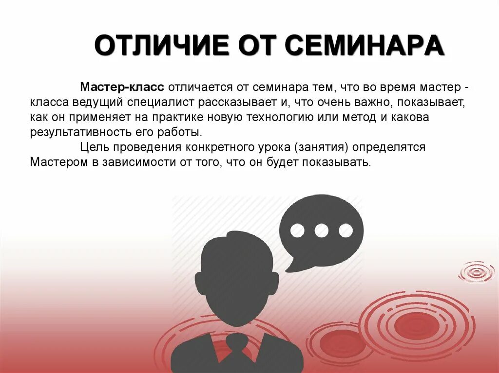 Мастер-класс это в педагогике. Отличие мастер класса от семинара практикума. Отличие лекции от семинара. Чем отличается мастер-класс от семинара-практикума. Чем семинары отличаются от