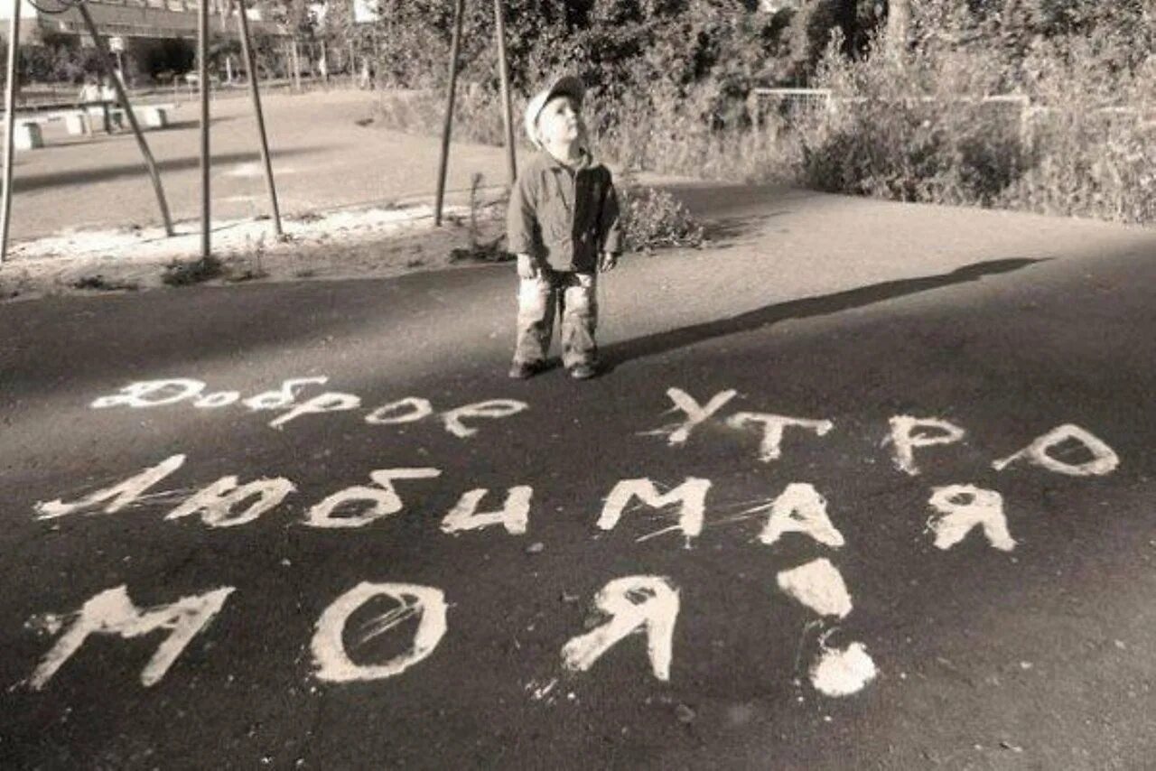 Около меня. Надпись на асфальте для любимого. Надпись на асфальте с добрым утром любимая. Картинки с надписями. Надпись на асфальте доброе утро.