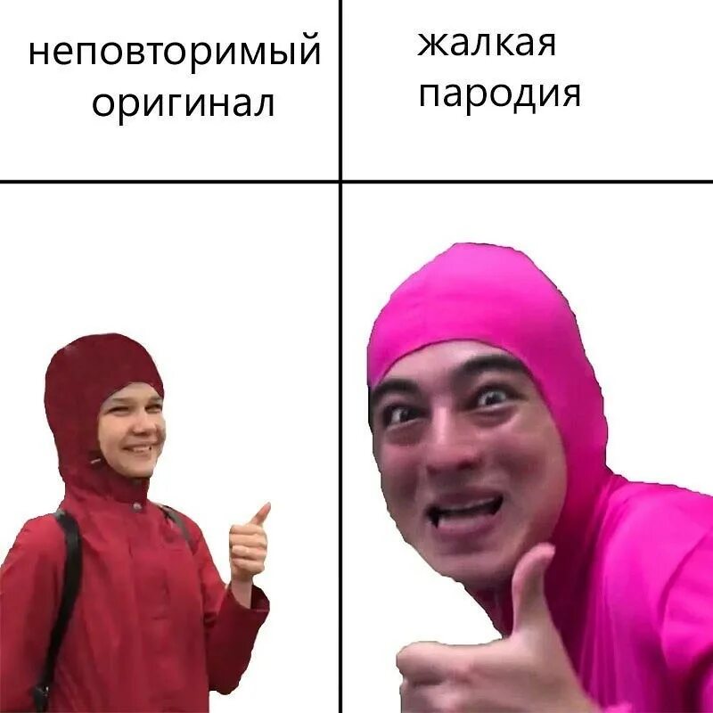 Мем пародия неповторимый оригинал. Жалкая копия и неповторимый оригинал. Filthy Frank Мем. Неповторимая пародия