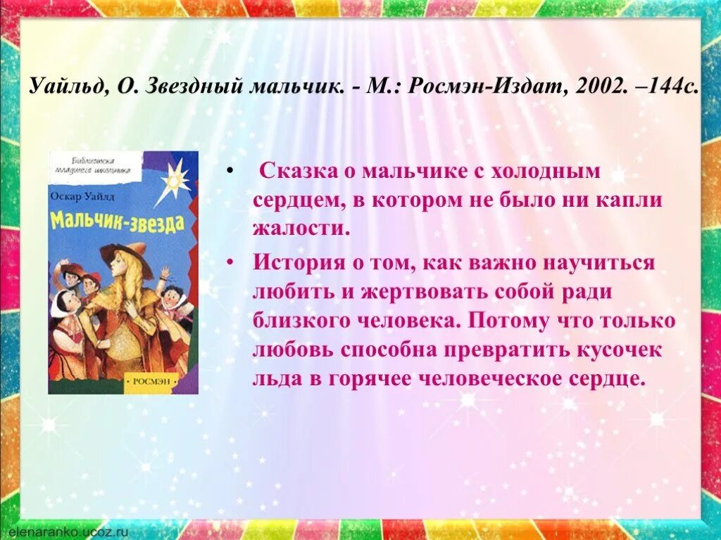 О. Уайльда. «Мальчик-звезда». Уайльд мальчик звезда. Сказки о.Уайльда Звездный мальчик. Рассказ о Уайльда Звёздный мальчик.