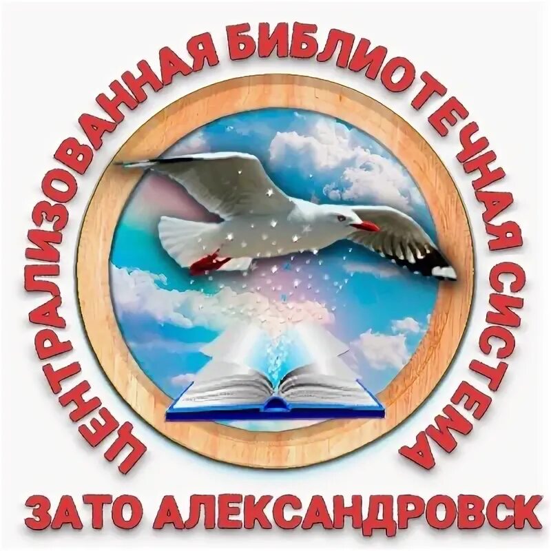 Сайт мбук цбс зато александровск. Мбук цбс зато александровск. Семейная библиотека. Библиотечные мероприятия. Герб зато александровск.