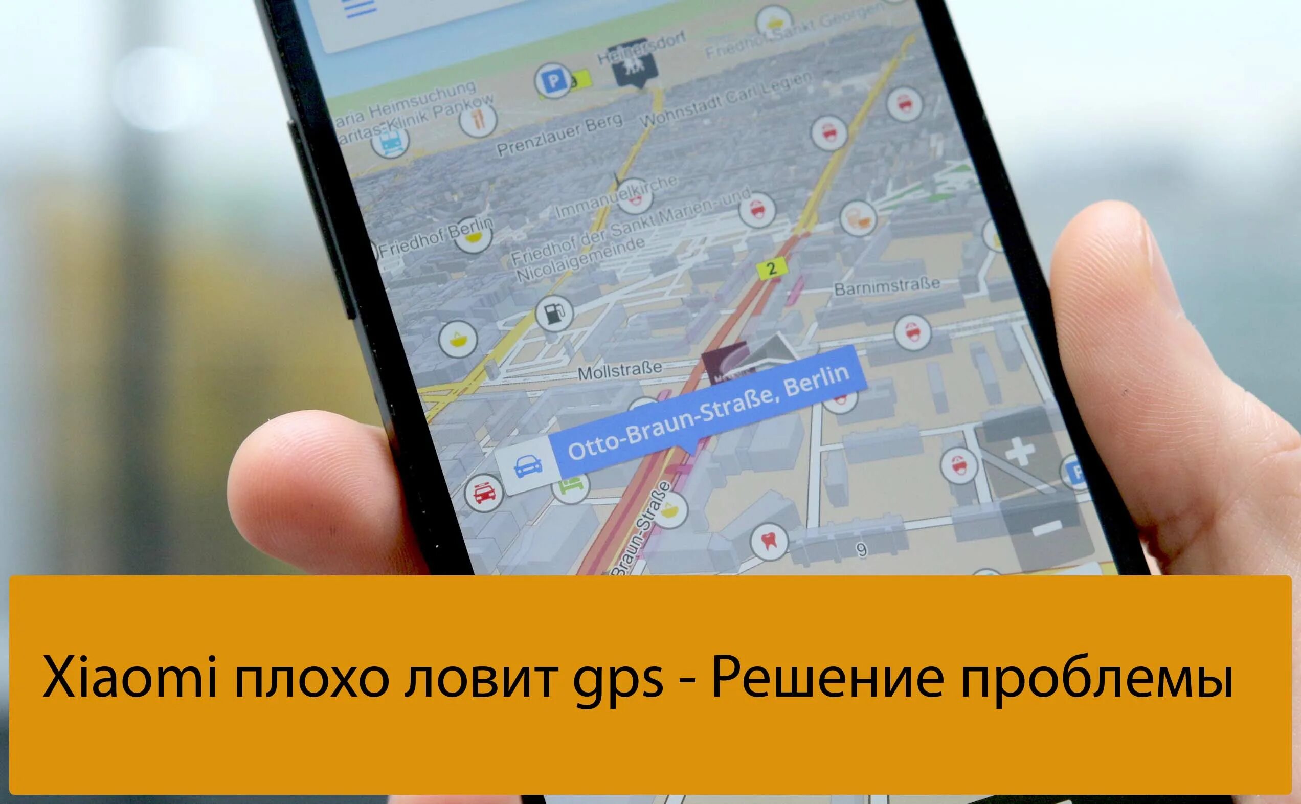 Почему стал плохо ловить интернет. Телефон плохо ловит GPS. GPS Xiaomi. Плохо работает GPS на Xiaomi. Смартфон плохо ловит сеть.