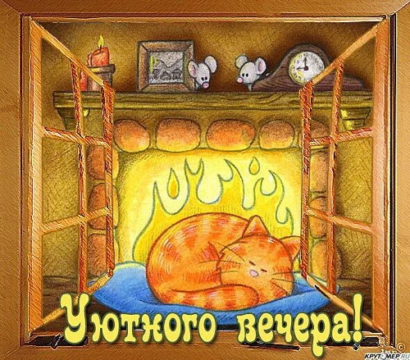 Вашей хате. Тёплого уютного вечера. Добрый вечер Веселые картинки. Открытки веселого вечера. Приятного вечера рисунки.