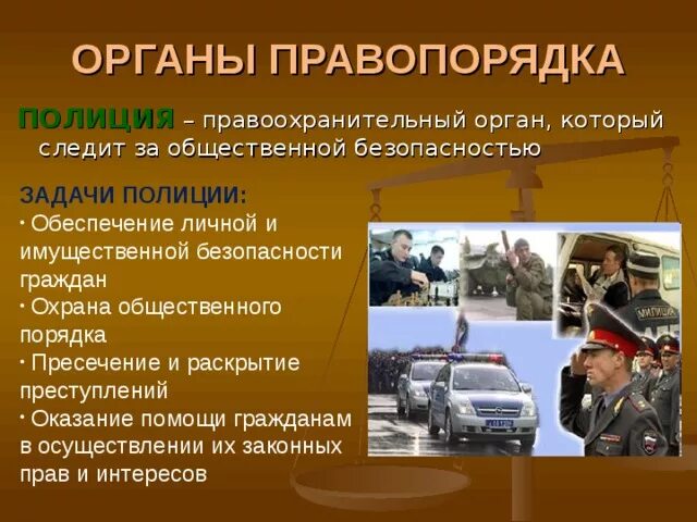 Рф правом на процедуру. Органы охраны правопорядка. Задачи по охране правопорядка. Правоохранительные органы обеспечивают безопасность граждан. Задачи органов полиции.