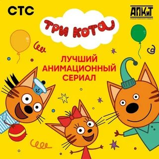 Три кота 4 года