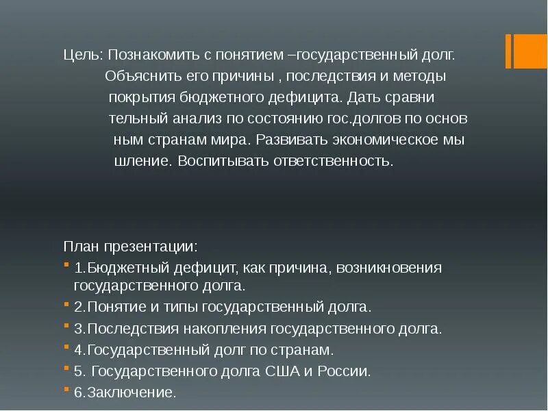 Причинами возникновения государственного долга являются. Государственный долг план. Государственный долг причины. За счет чего накапливается государственный долг. Государственный долг сложный план.