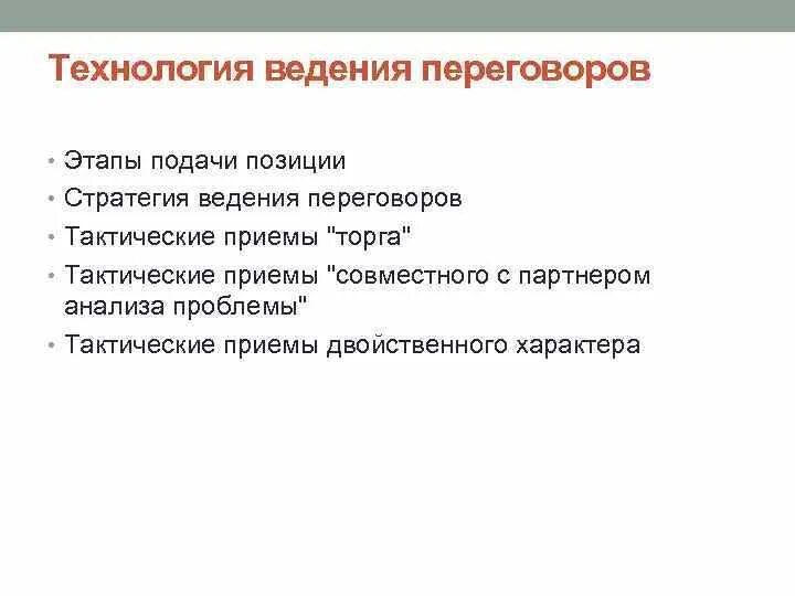 Первый этап переговоров. Технология ведения переговоров. Технология ведения деловых переговоров. Схема ведения переговоров. Этапы ведения переговоров.