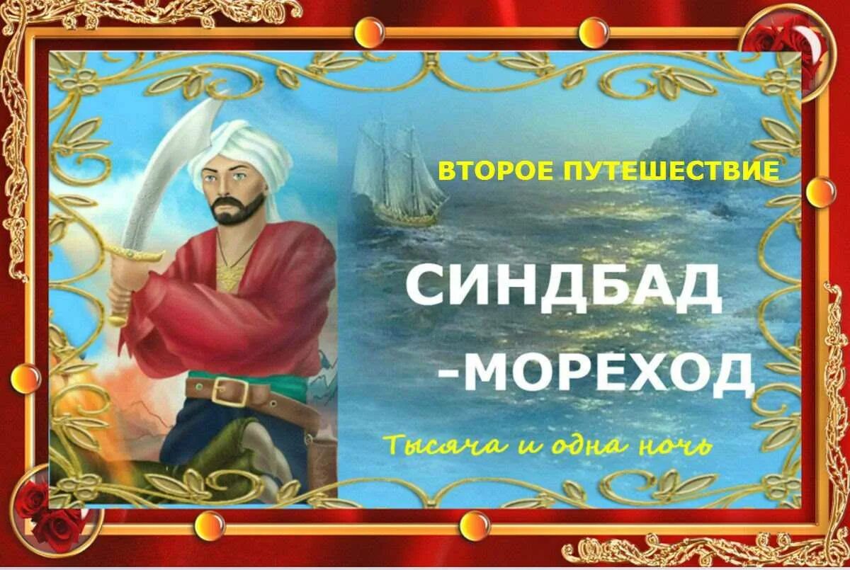 Синдбад тысяча и одна ночь. Сказка о синдбаде-мореходе первое путешествие. синдбад-мореход. арабские сказки. сказка 1000 и 1 о синдбаде мореходе. 2 путешествие синдбада морехода.
