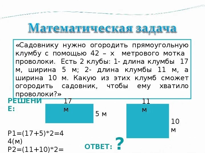 Площадь первого участка 120 м2. Решение задач с помощью таблиц. Задача про клумбу площадь. Математические задачи на площади участков. Решение задач с помощью таблиц 3 класс.