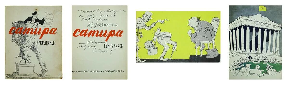 Кукрыниксы (п. Крылов, м. Куприянов, н. Соколов) Таня. Сатира книга. Кукрыниксы художники произведения. Кукрыниксы книга карикатур. Кукрыниксы письмо