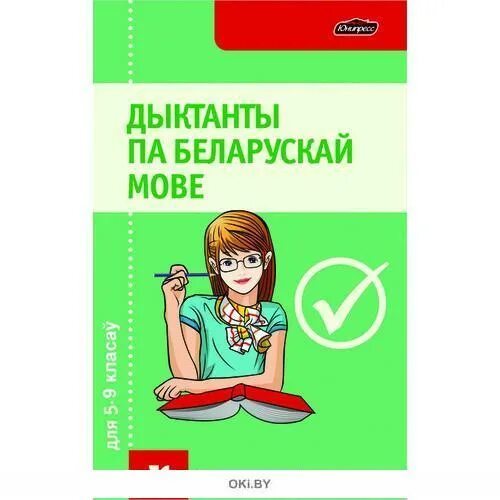 Дыктанты па беларускай мове. Дыктанты па беларускай мове 5 класс. Дыктант па беларускай мове 4. Дыктанты па беларускай мове 5 класс начное жыццё. Беларускай мове 9 класс