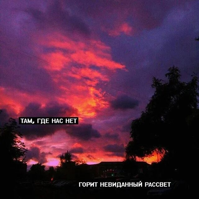 Песня там где нас нет апфс. Горит невиданный рассвет. невиданный рассвет. там где нас нет горит невиданный рассвет. обложка рассвет.
