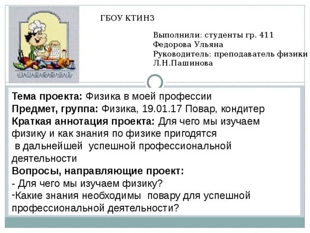 Проект физика в профессии повара Физика в профессии повара