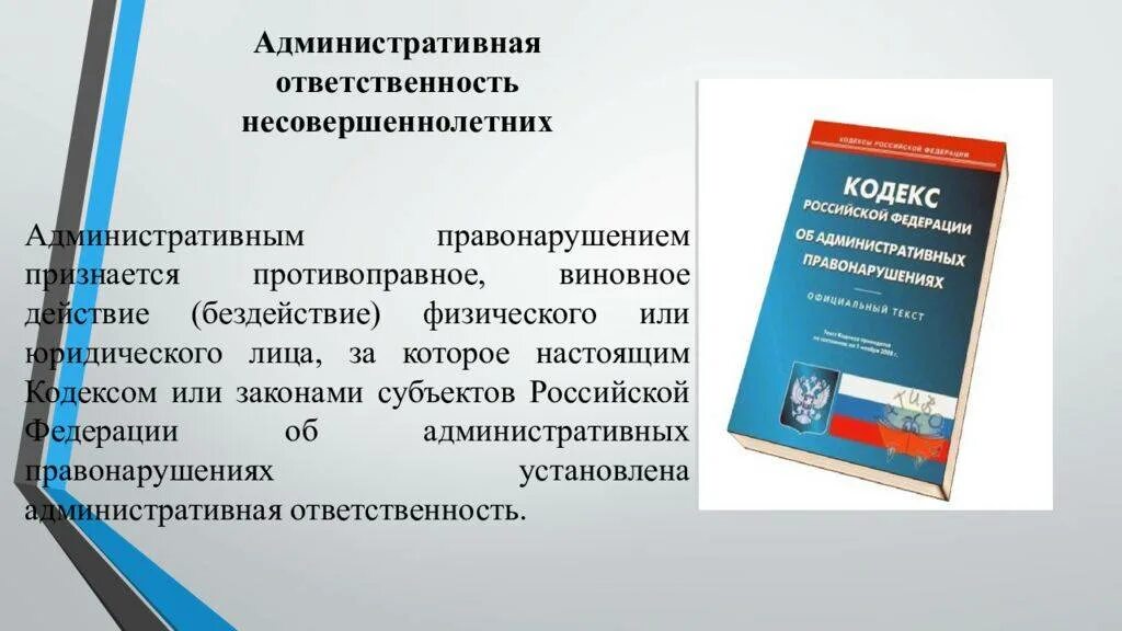 Административная ответственность за нарушение фз. Административная ответственность. Административная ответственность несовершеннолетних. Административная ответственностт. Административная отвественност ьнесовершеннолетних.