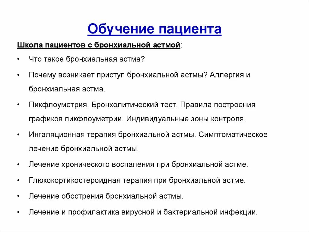 Обучение пациента тест. Причины развития бронхиальной астмы. Пикфлоуметрия. В основе развития приступа бронхиальной астмы:. Триггеры приступа бронхиальной астмы. Школа для пациентов с бронхиальной астмой.