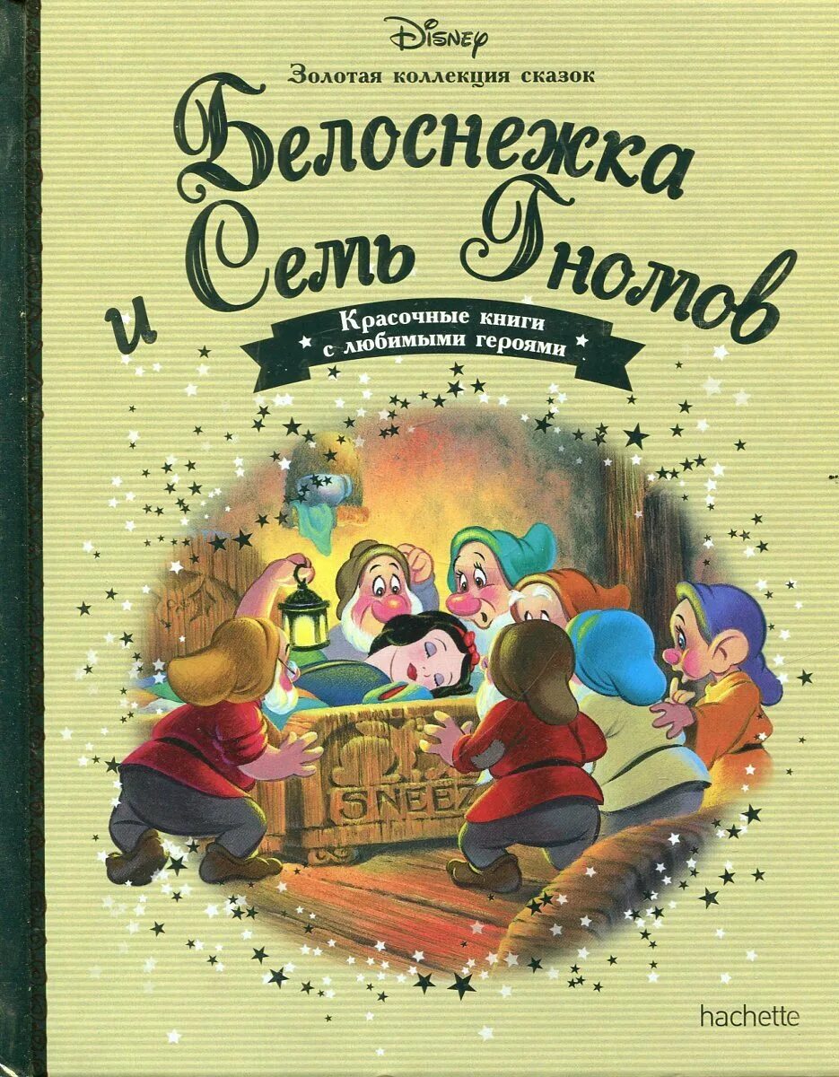 Белоснежка название. Белоснежка и 7 гномов братья Гримм книга. Белоснежка и семь гномов книжка. Сказка Белоснежка и 7 гномов книга. Белоснежка и 7 гномов Автор книги.