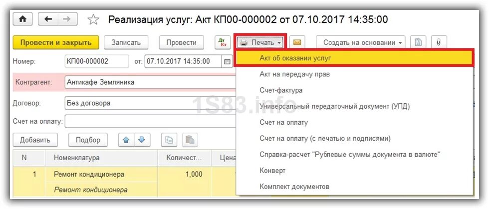 Акт на основании счета. Как на основании счета сделать акт. Акт об оказании услуг 1с. Как в 1с сделать акт выполненных работ на основании счета. Как сделать акт выполненных работ в 1с.