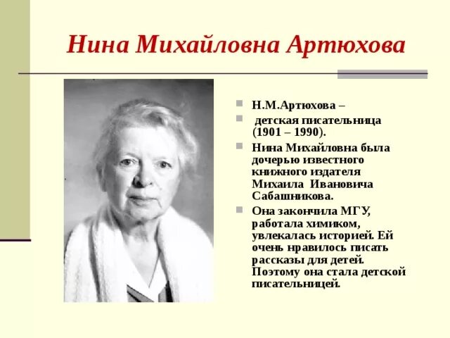 Н м мама. Н.М.Артюхова - детская писательница. Н Артюхова портрет писательницы.