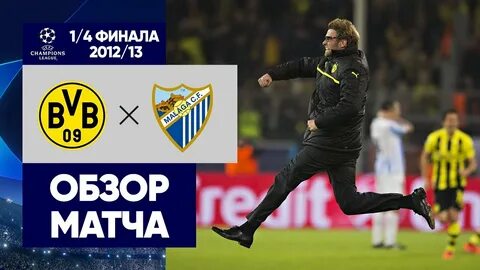 Боруссия дортмунд реал матч финал