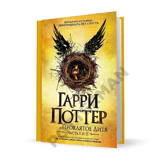 гарри поттер и проклятое дитя части 1 и 2. гарри поттер и проклятое дитя книга. гарри поттер и проклятое дитя обложка. король апокалипсиса манхва. дитя перевод.