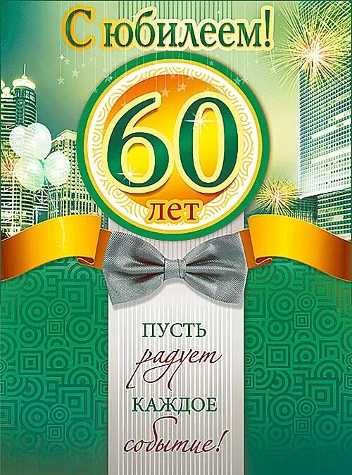 Юбилей 60 лет проведение