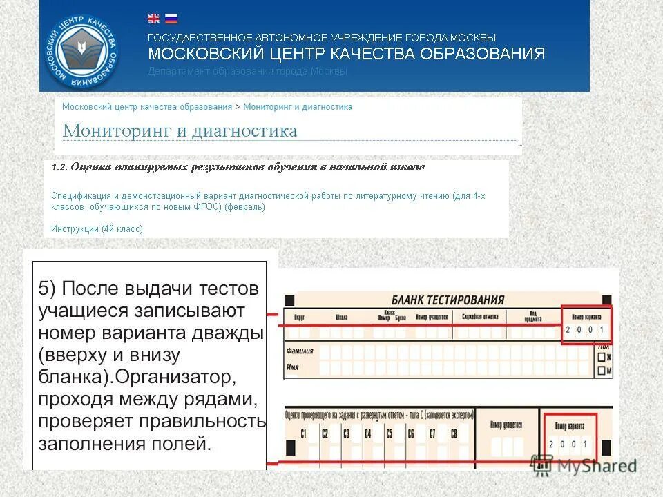 Когда приходит результат мцко. Центр качества образования. Московский центр качества образования. Бланк тестирования МЦКО. МЦКО демоверсия.