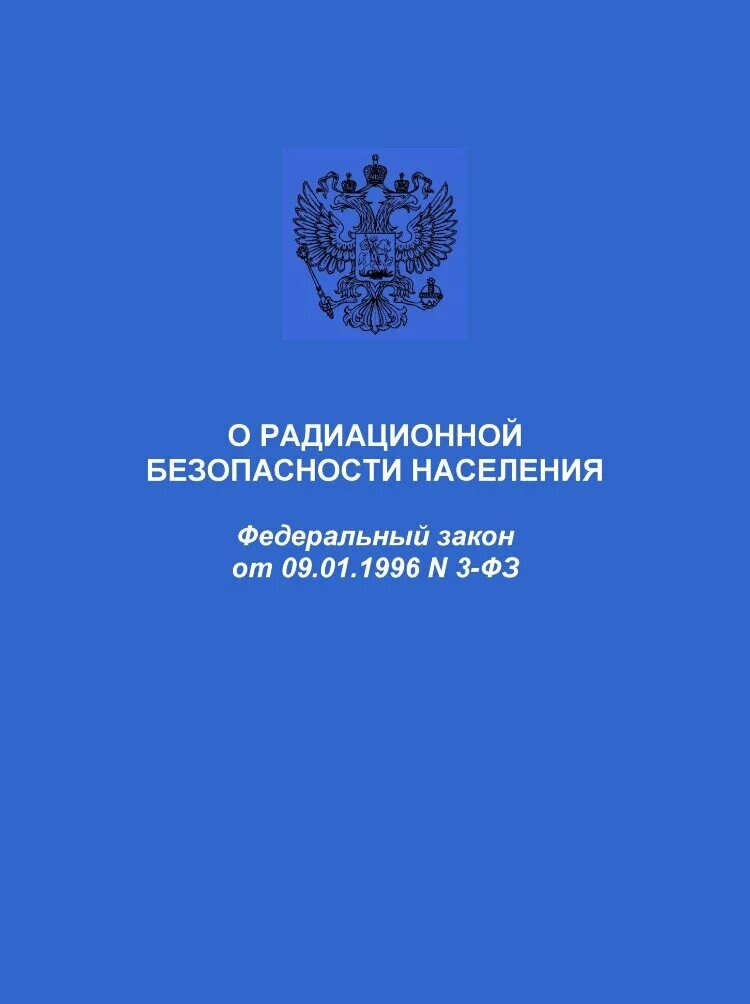 Фз о безопасности принципы. Закон о радиационной безопасности. ФЗ О радиационной безопасности. Радиационная безопасность населения. Федеральный закон 3 о радиационной безопасности населения.