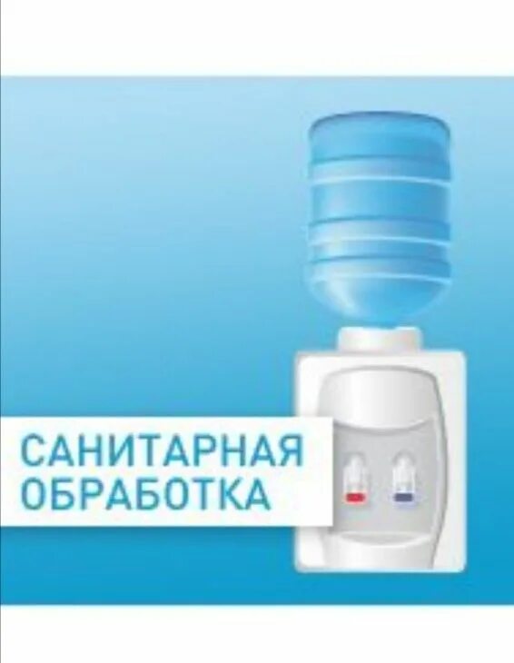 Санобработка кулера. Санитарная обработка кулера для воды. Дезинфекция кулера для воды. Очистка кулера для воды. Санобработка цены