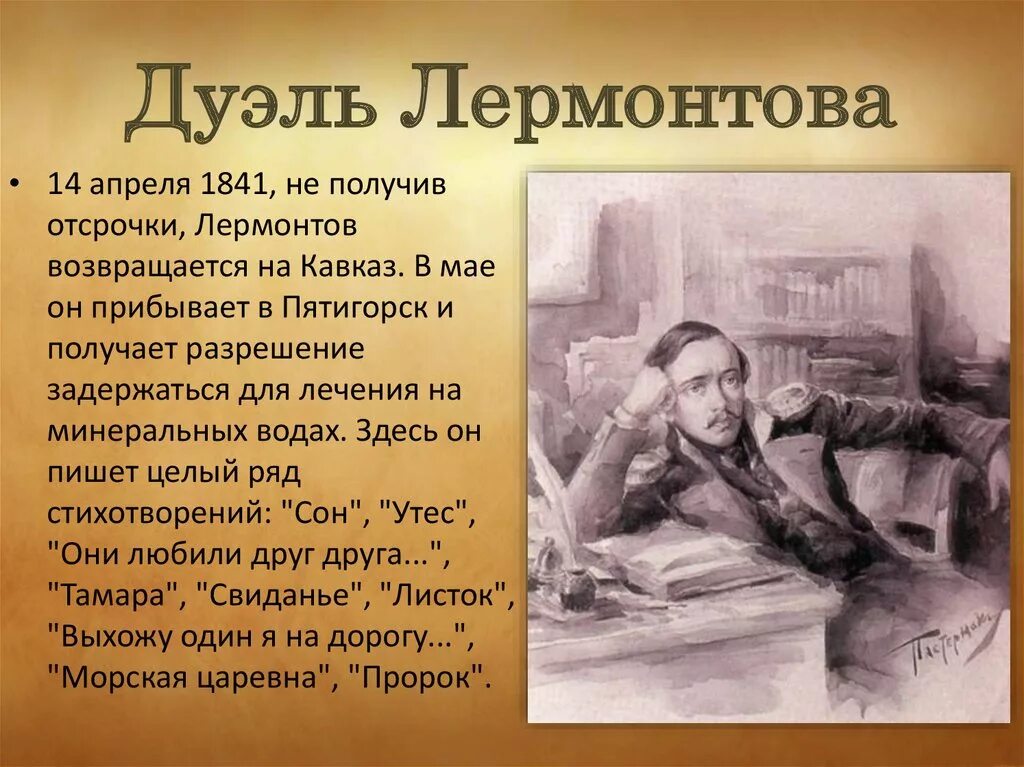 Как никак мы помним что лермонтов. Лермонтов 1841 дуэль. лермонтов вторая дуэль. михаил юрьевич лермонтов вторая дуэль. дуэль лермонтова презентация.