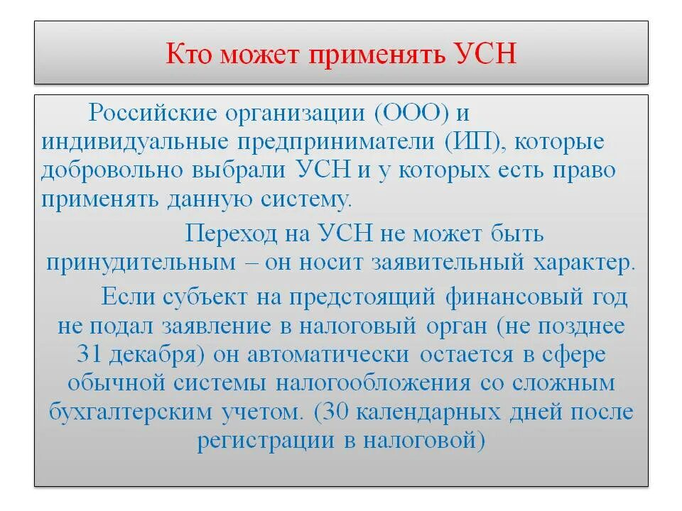 Налоговый орган усн. Кто может применять УСН. УСН кому можно применять. Кто не может применять УСН. Кто может использовать УСН.