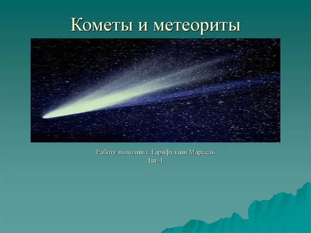 Кометы информация. Кометы и метеориты. кометы метеоры метеориты. кометы презентация. сообщение о кометах и метеоритах.