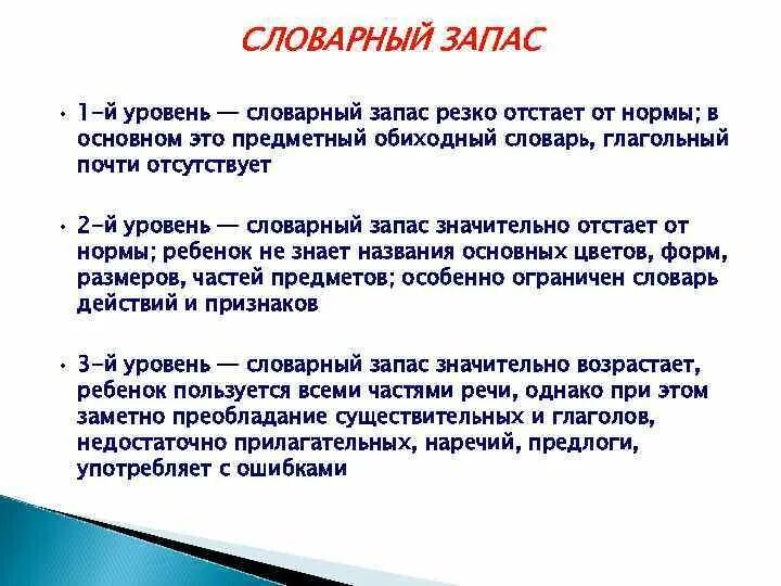 Уровни словарного запаса. Характеристика словарного запаса. Словарный запас дошкольника. Низкий словарный запас. Словарный запас человека это величина