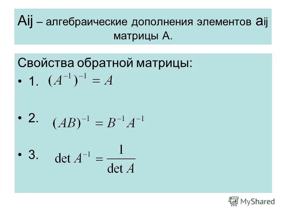 Сумма алгебраических дополнений - найдено 88 фото