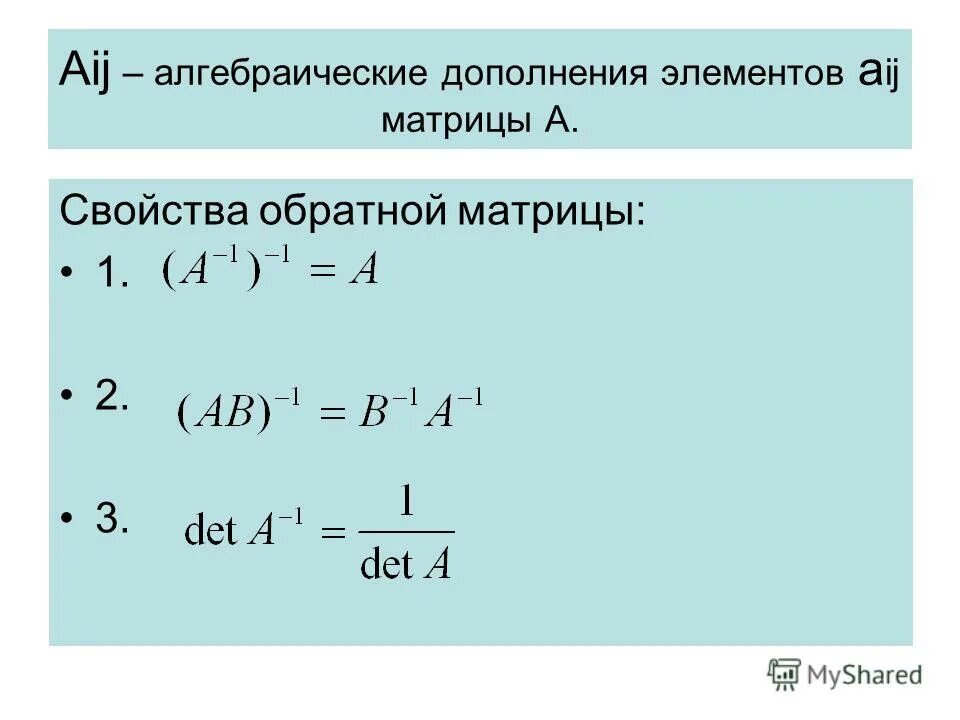 Алгебраические дополнения миноры элементов. Алгебраическое дополнение матрицы 2х2. Алгебраическое дополнение элемента а32 матрицы. Алгебраическое дополнение матрицы 2 на 2. Определитель матрицы алгебраических дополнений.