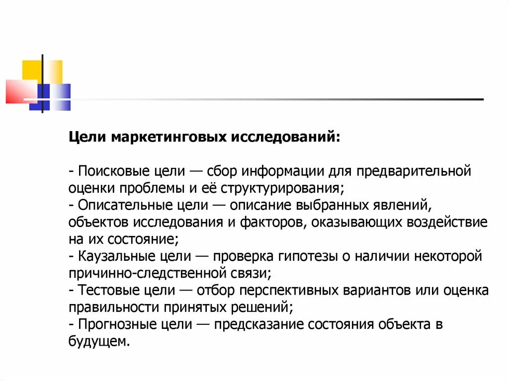 Маркетинговое исследование препарата. Цели маркетинговых исследований. Поисковые цели маркетинговых исследований. Цель исследования маркетинга. Цели и задачи исследования маркетинг.