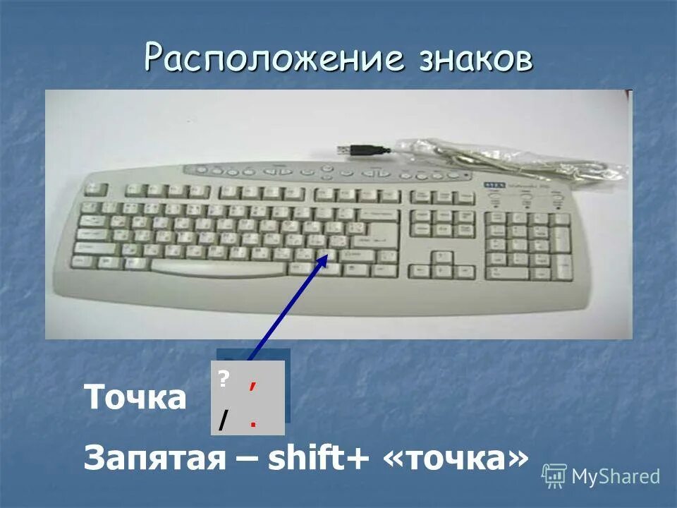 Как поставить запятую на компе снизу. Как поставить запятую на компе снизу. Как поставить апостроф на клавиатуре. Как поставить запятую на компе снизу. Прямые кавычки в ворде.