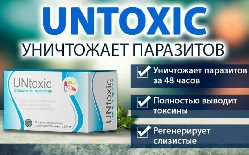 Средство от паразитов. Параксан от паразитов. UNTOXIC. От глистов параксан лекарство. Средство от глистов в аптеке