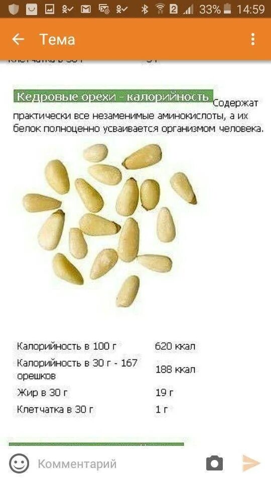 Сколько грамм белка в орехах. Энергетическая ценность кедрового ореха. Кедровые орехи калорийность на 100 грамм. Сколько калорий в кедровых орешках на 100. Кедровый орех энергетическая ценность в 100 гр.
