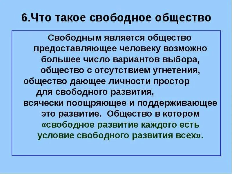 Свобода общества в россии. Человек свободного общества. Свободное развитие. Автор концепции «свободное общество:. Черты свободного общества.