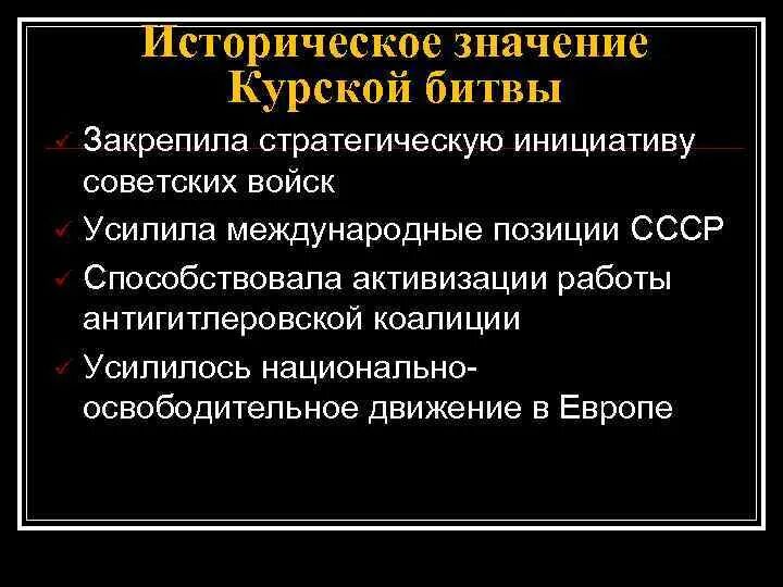 Значение курской битвы. Историческое значение курской битвы. курская битва значение битвы. историческое значение победы в курской битве. историческое значение битвы на курской дуге.